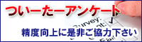 ついーたーアンケートにお答え下さい。