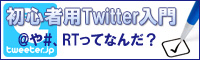 Twitter入門【初心者編】